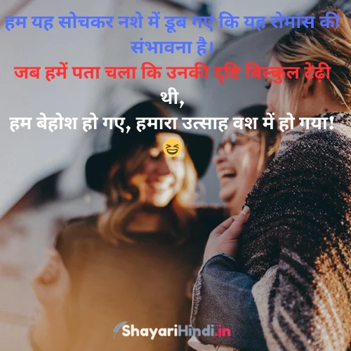 Love Funny Shayari for Friends